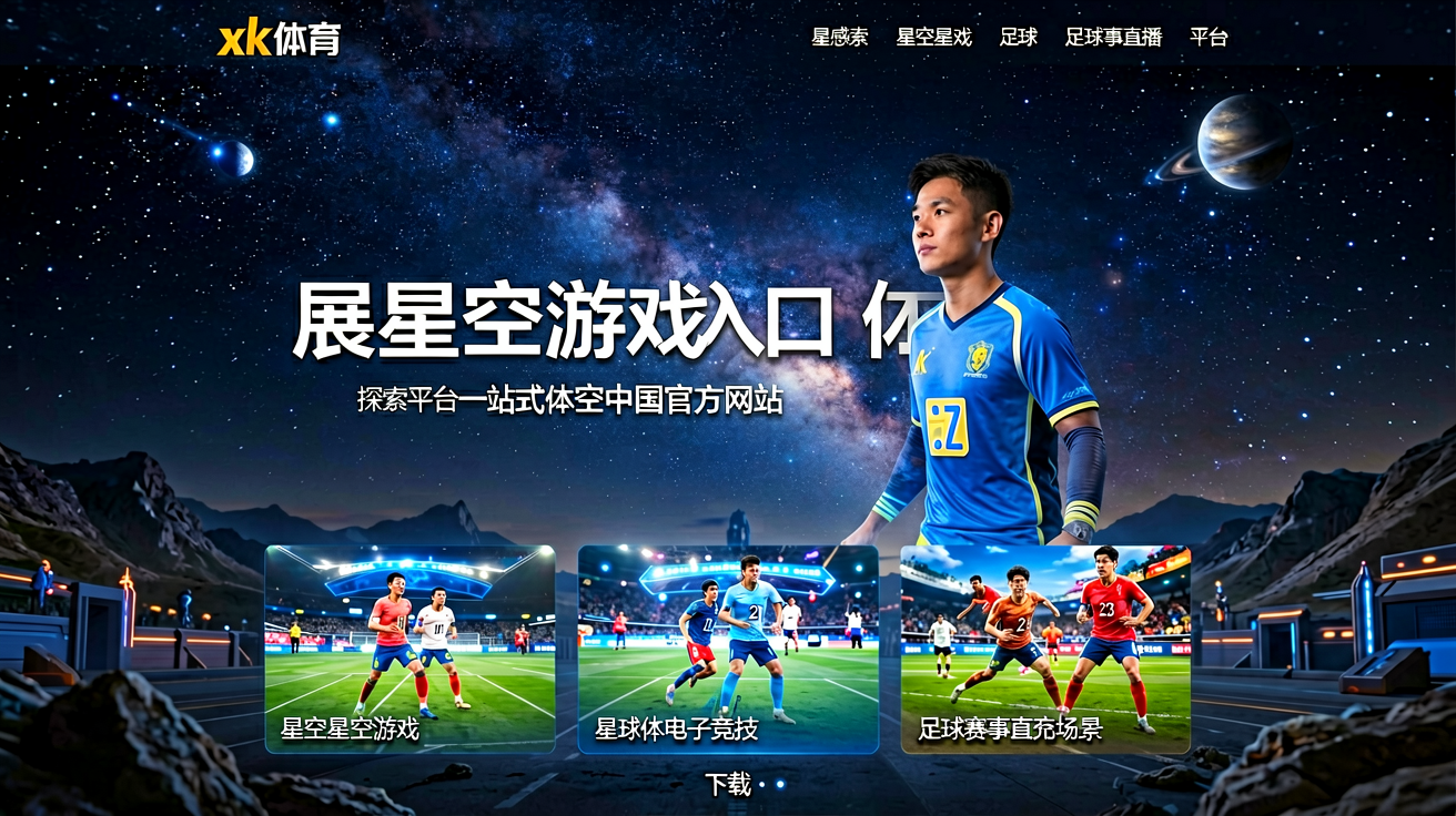 xk星空平台首页界面，展示星空游戏与体育内容入口